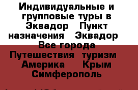 Индивидуальные и групповые туры в Эквадор › Пункт назначения ­ Эквадор - Все города Путешествия, туризм » Америка   . Крым,Симферополь